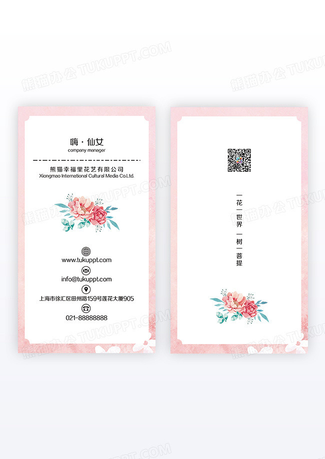 粉色文艺小清新花店竖版名片