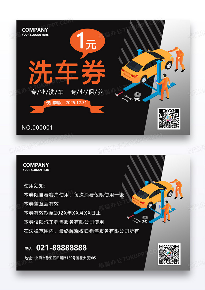 黑色简约大气风格洗车券