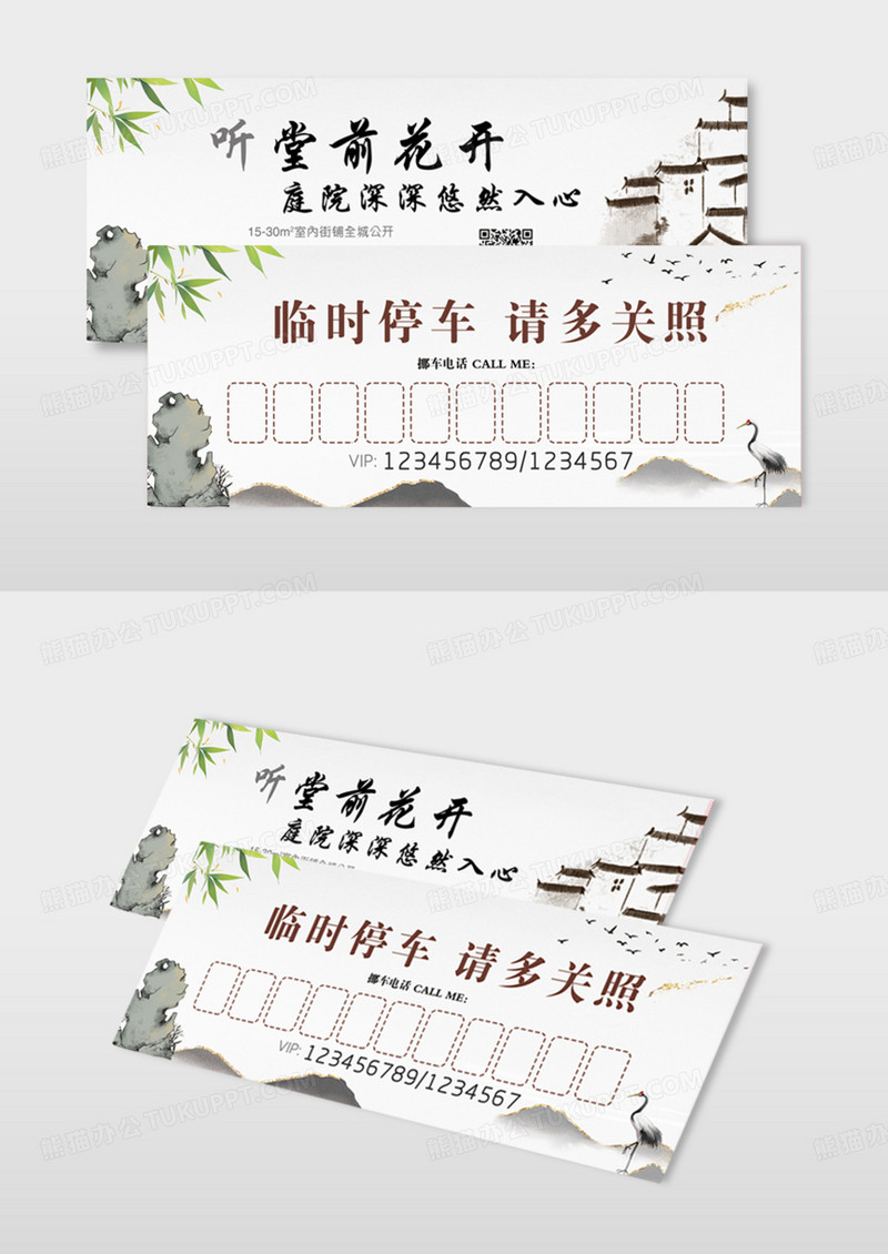 中国风假山临时停车卡模版