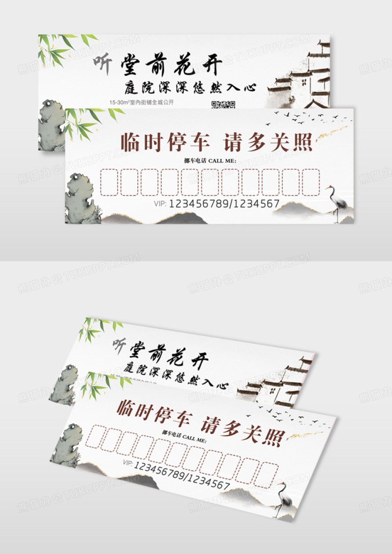 中国风假山临时停车卡模版