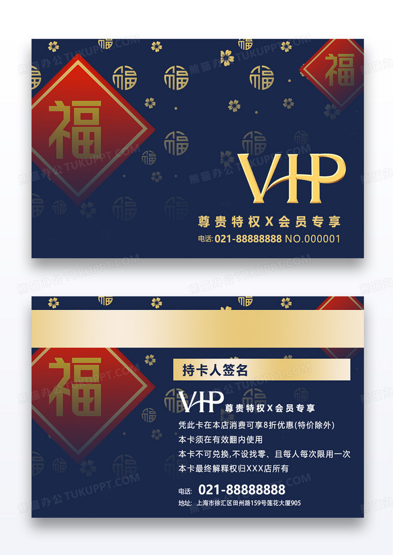 蓝色简约高端福字节日新年纪念贵宾会员VIP卡