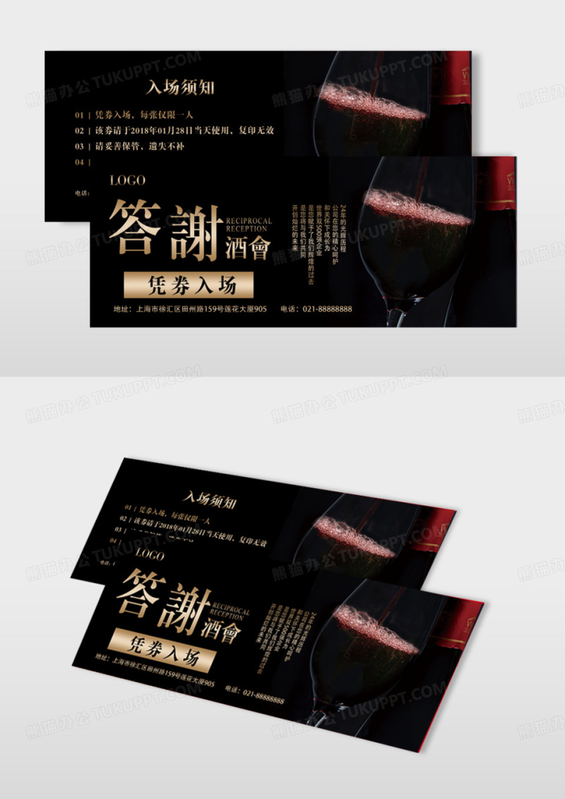 简洁答谢酒会入场券模版