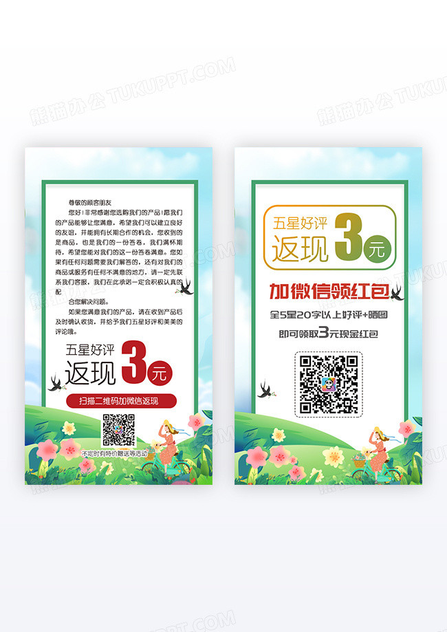 绿色清新五星好评返现卡片设计