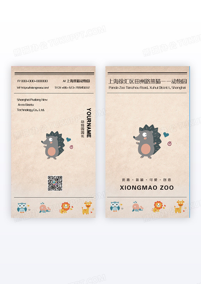 浅色复古牛皮纸简约动物园名片