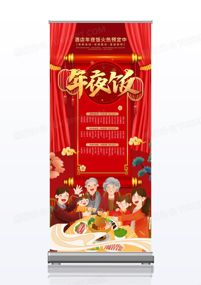 年夜饭套餐活动价格预定易拉宝展架