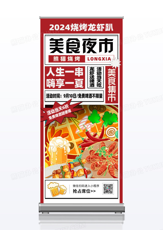 综艺风美食烧烤啤酒宣传易拉宝