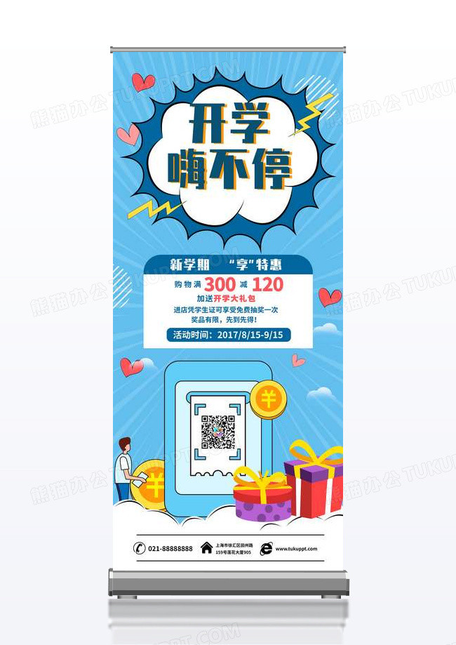 蓝色大气新学期开学季促销优惠展架易拉宝