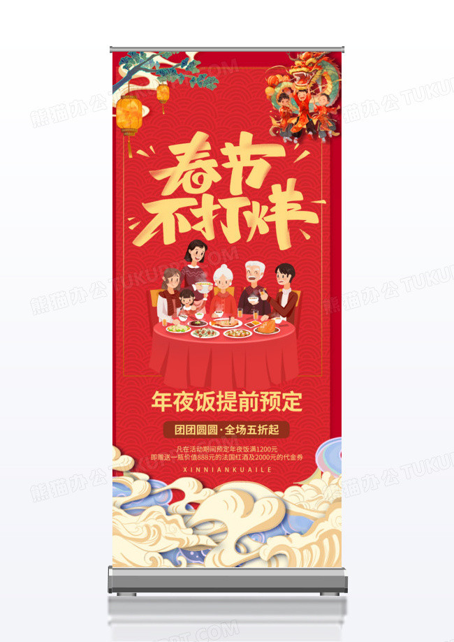 年味不打烊年夜饭提前预定x展架易拉宝