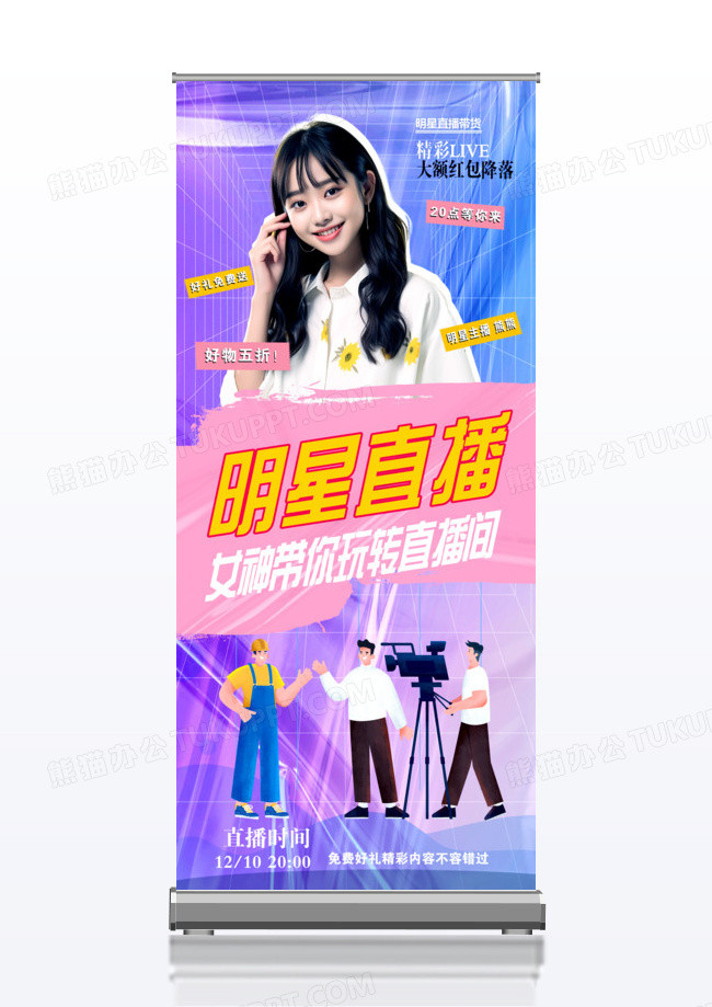 时尚酸性明星直播带货创意展架