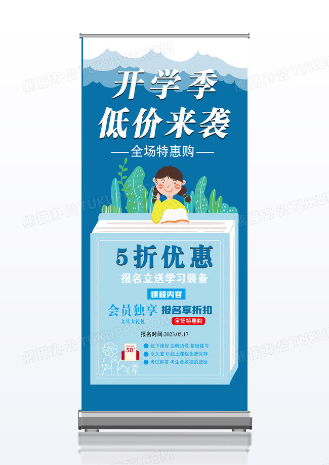 开学季开学促销x易拉宝促销活动