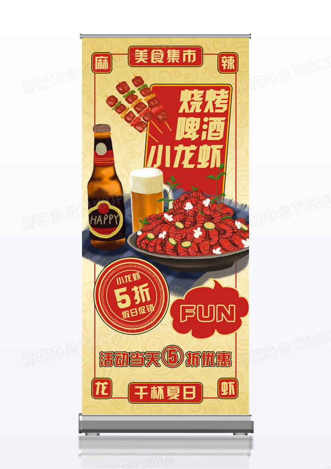 黄色简约复古风美食烧烤龙虾啤酒宣传易拉宝
