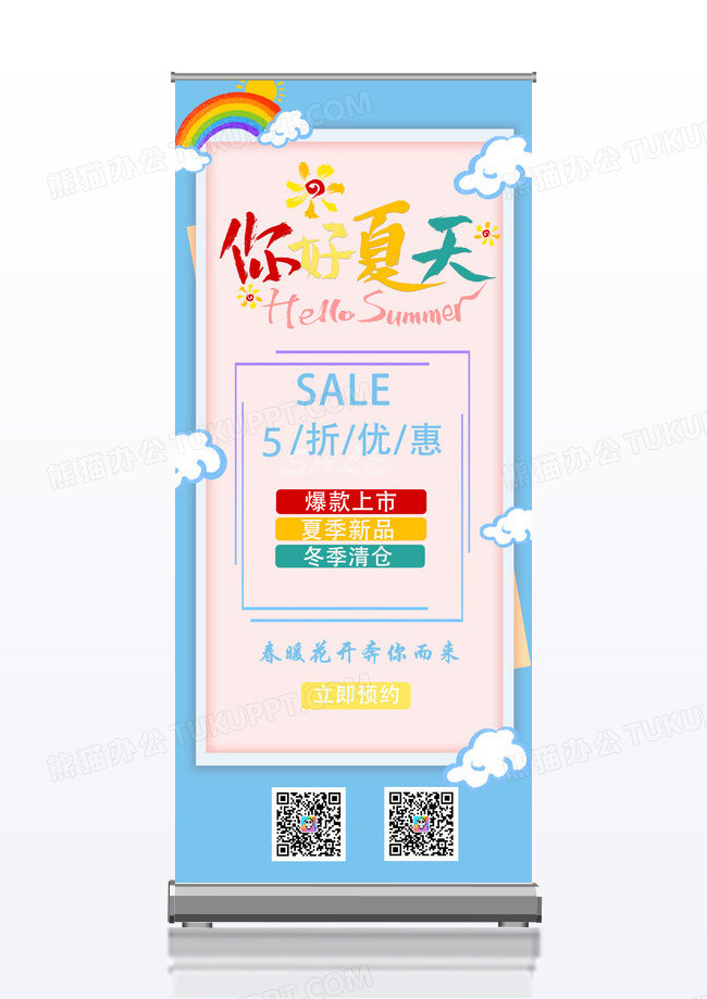 缤纷暖色清新夏日促销展架