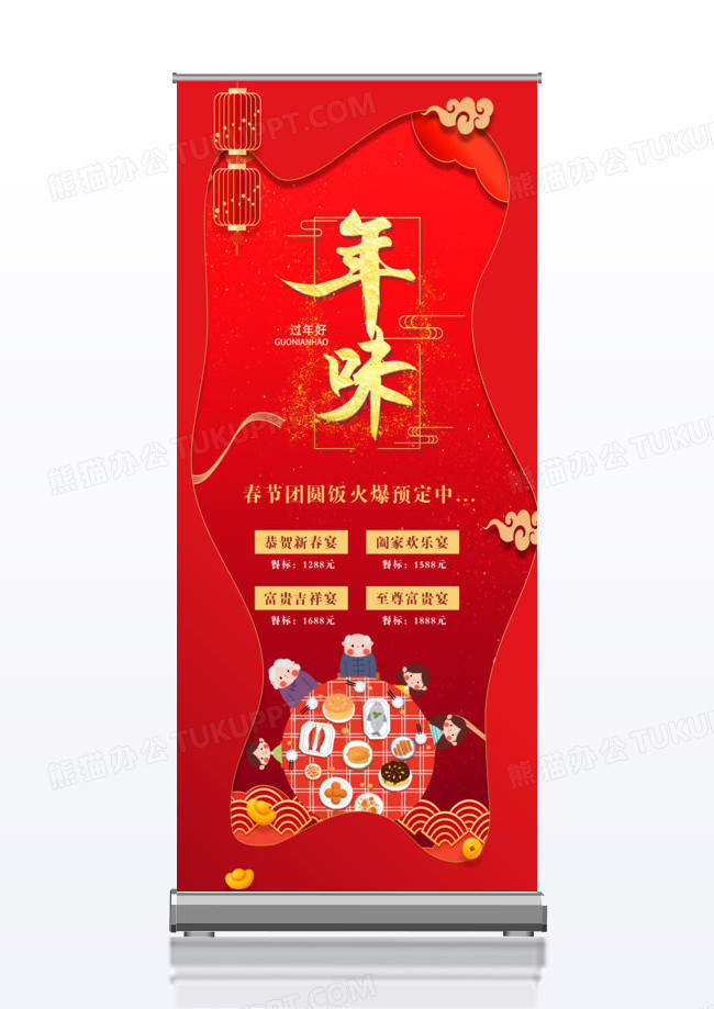 红色喜庆年味十足年夜饭展架易拉宝