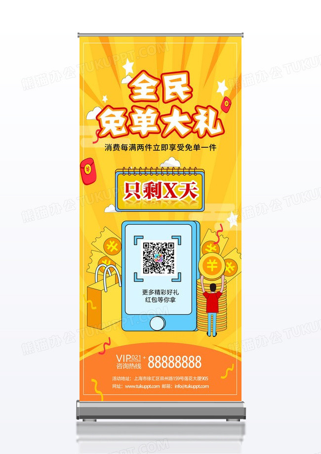 黄色全民免单促销活动易拉宝