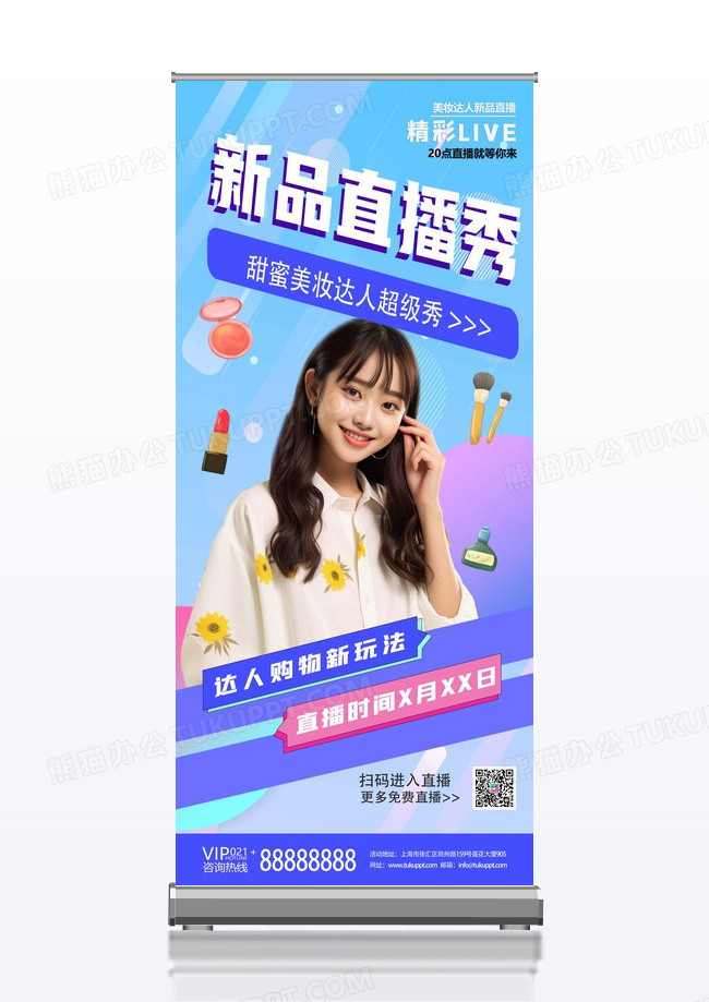 渐变美妆新品直播带货易拉宝展架