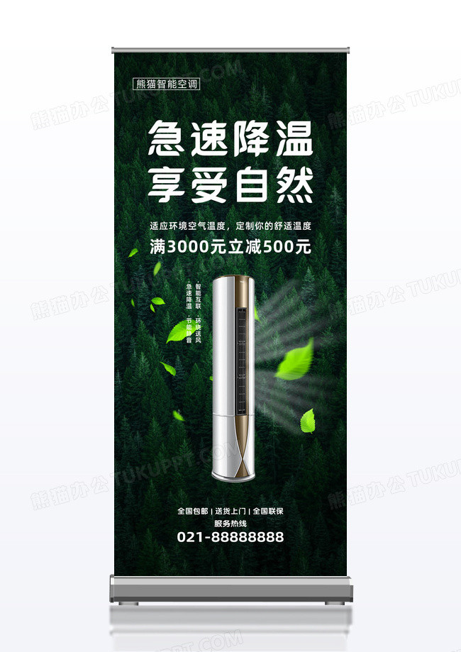 森林简约大气急速降温享受自然空调促销易拉宝