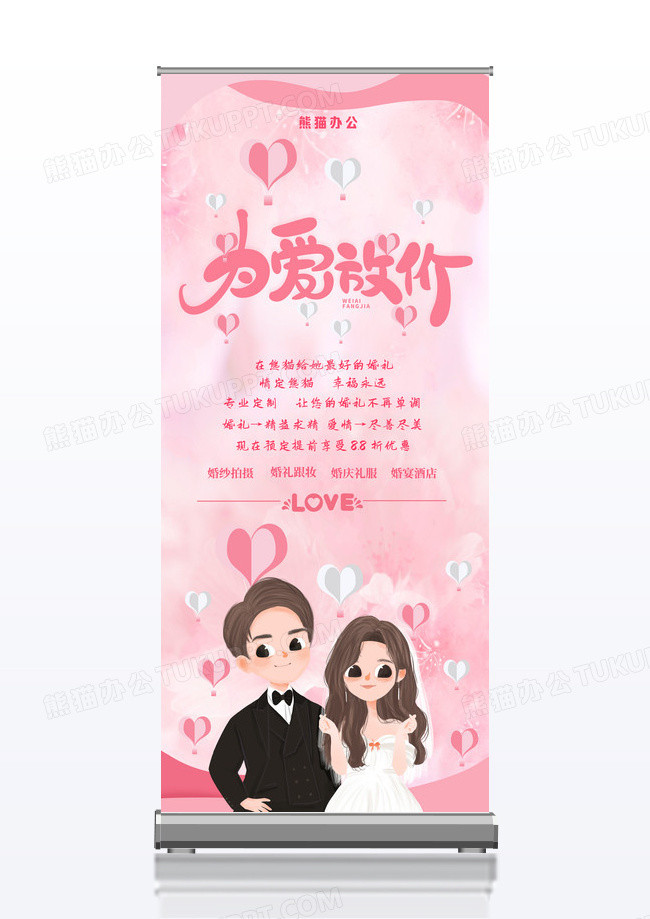 粉色为爱放价唯美爱情婚庆结婚促销展架