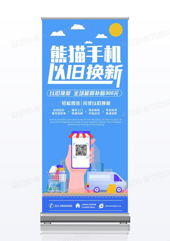 简约大气熊猫手机以旧换新手机促销易拉宝
