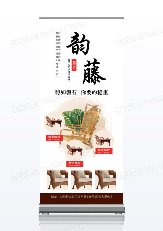 中国风韵藤木椅家居宣传促销x展架