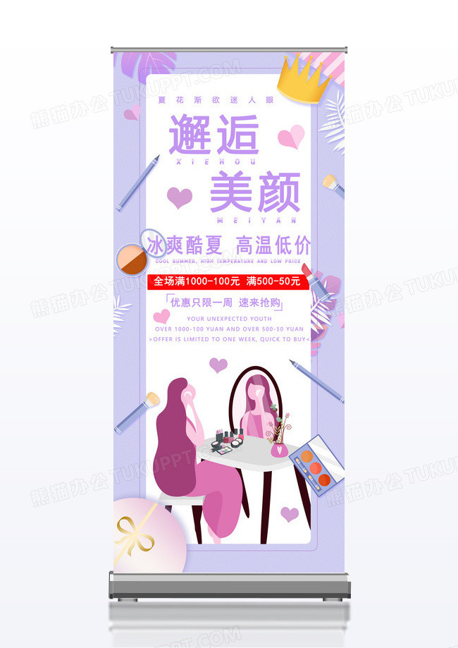 粉紫色夏季清新化妆品盛夏促销易拉宝
