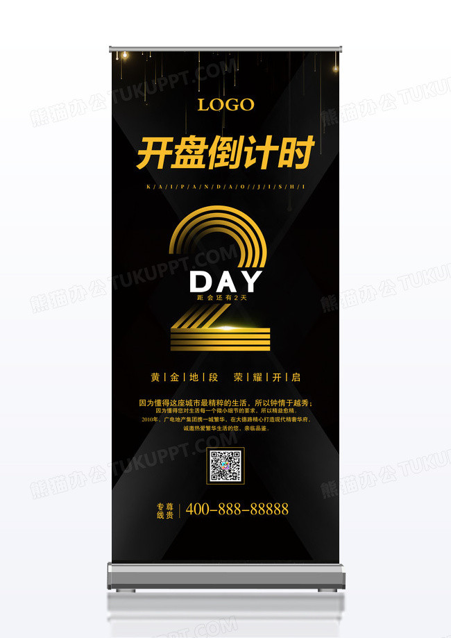 黑金大气开盘倒计时房地产x展架易拉宝