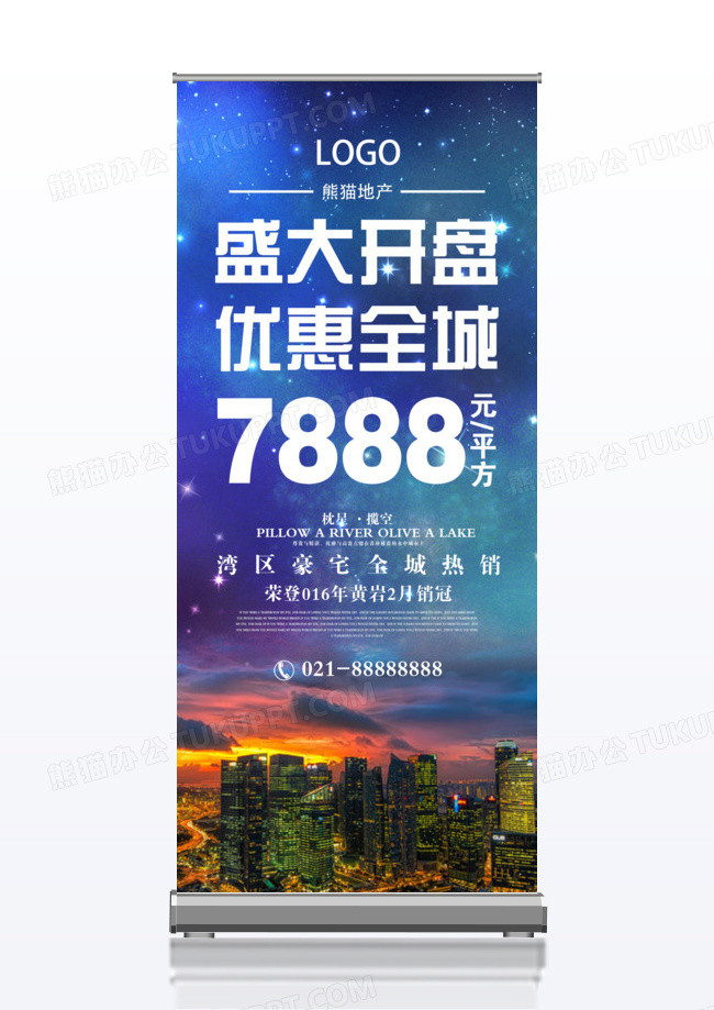 现代大气房地产销售开盘x展架