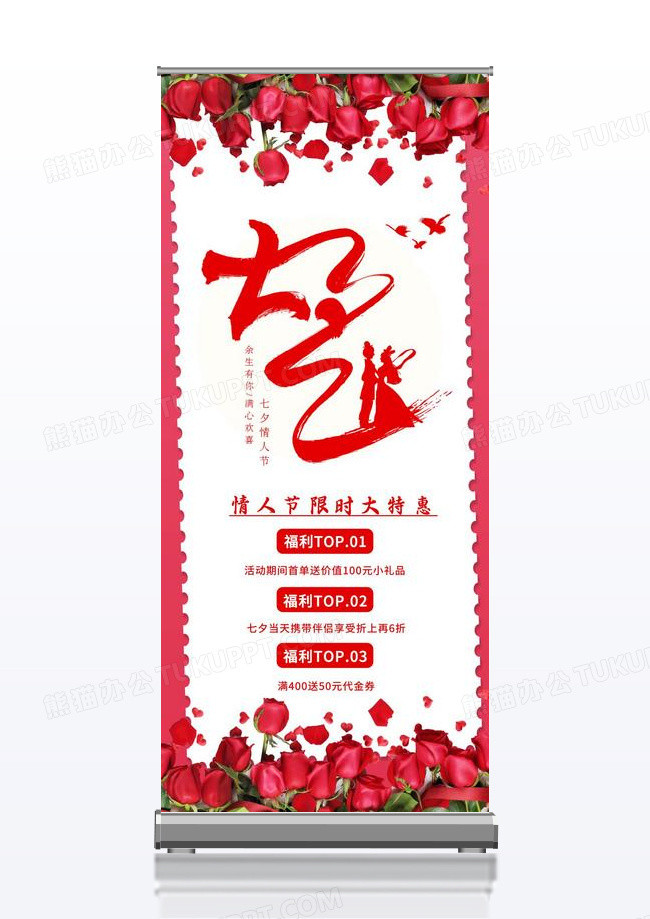 红色玫瑰七夕一起装修爱展架易拉宝喜庆