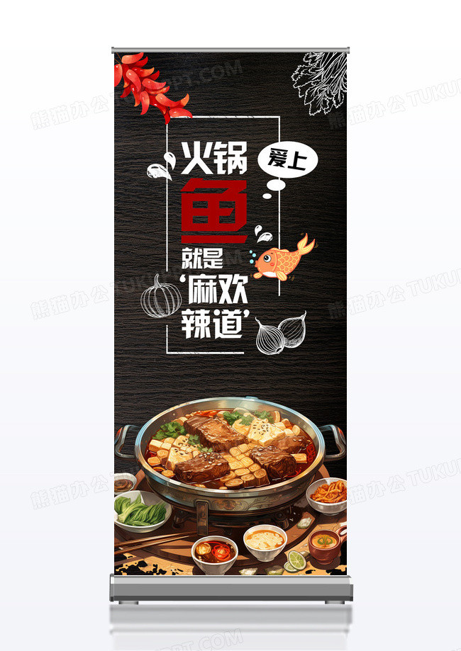 黑色木纹美食麻辣火锅鱼易拉宝