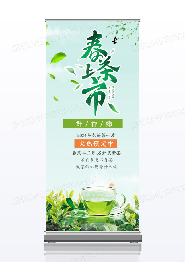 春茶上市宣传x展架