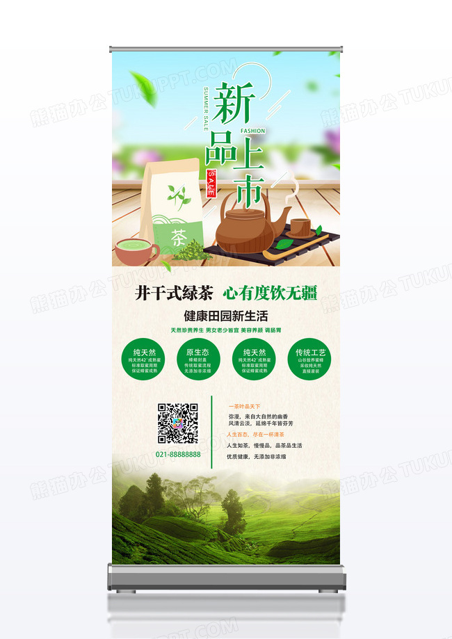 绿色清新新品上市茶叶宣传x展架