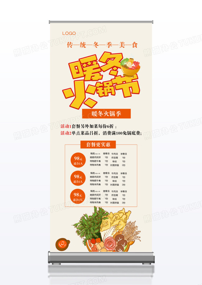 矢量简约冬日火锅套餐x展架