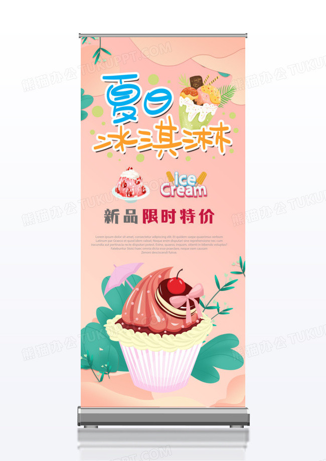 卡通双色冰淇淋冷饮店夏日促销x展架模板