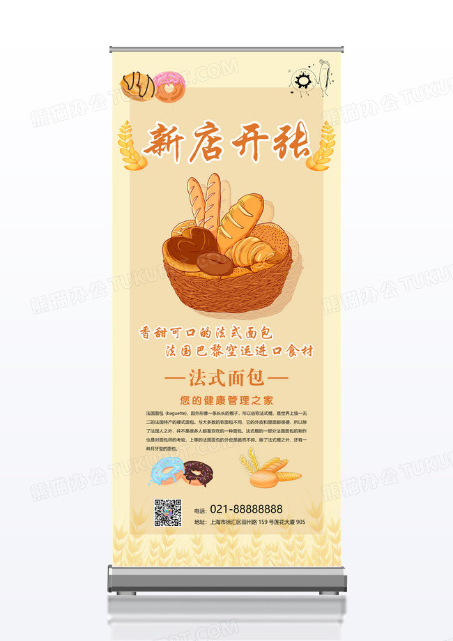 新店开张之法式面包X展架