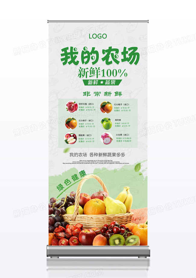 高端清新我的农场新鲜100%x展架