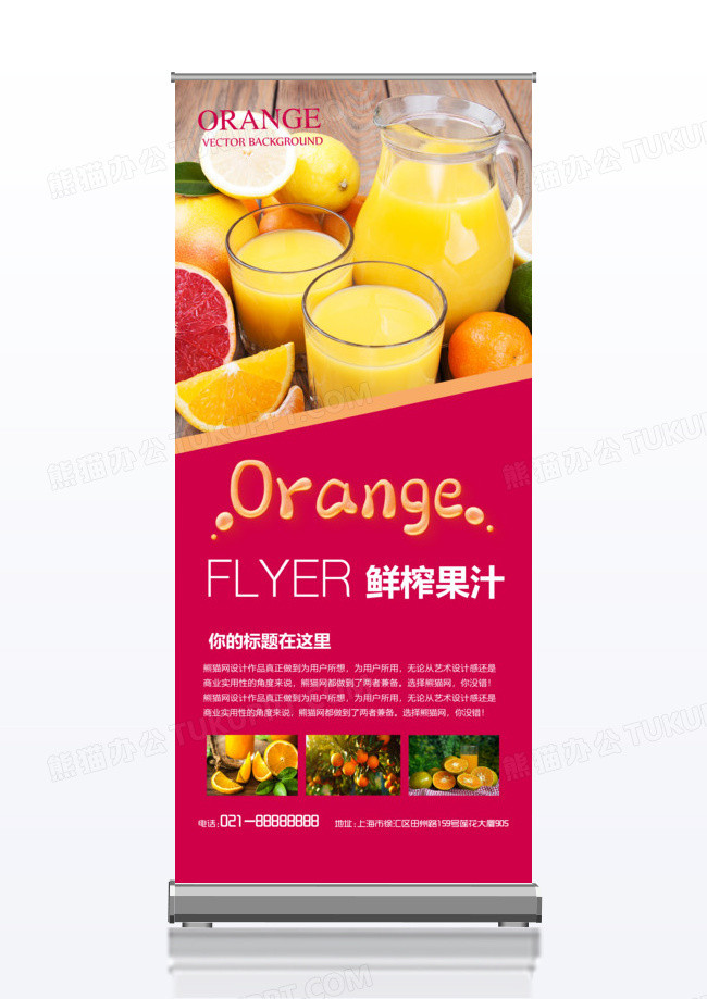 创意产品果汁介绍宣传x展架