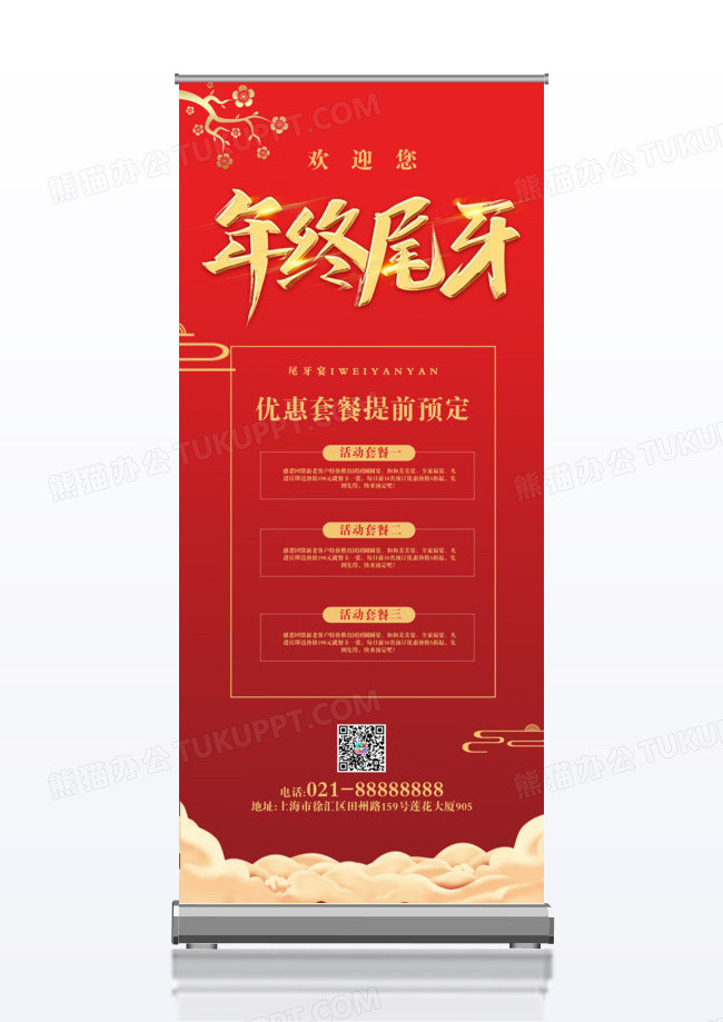 喜庆红色尾牙宴活动x展架