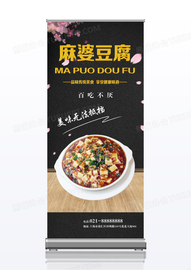 高档麻婆豆腐x展架易拉宝