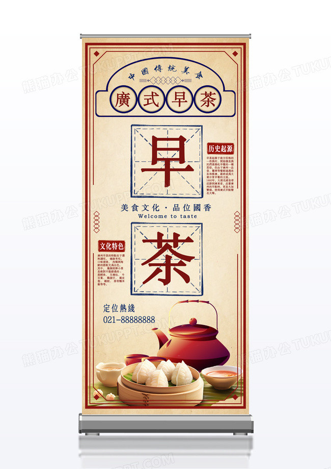 复古风广式早茶宣传展架易拉宝