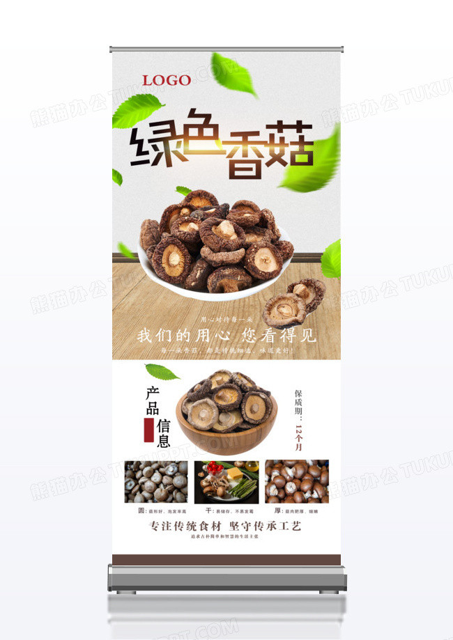 绿色香菇绿色食品宣传促销x展架