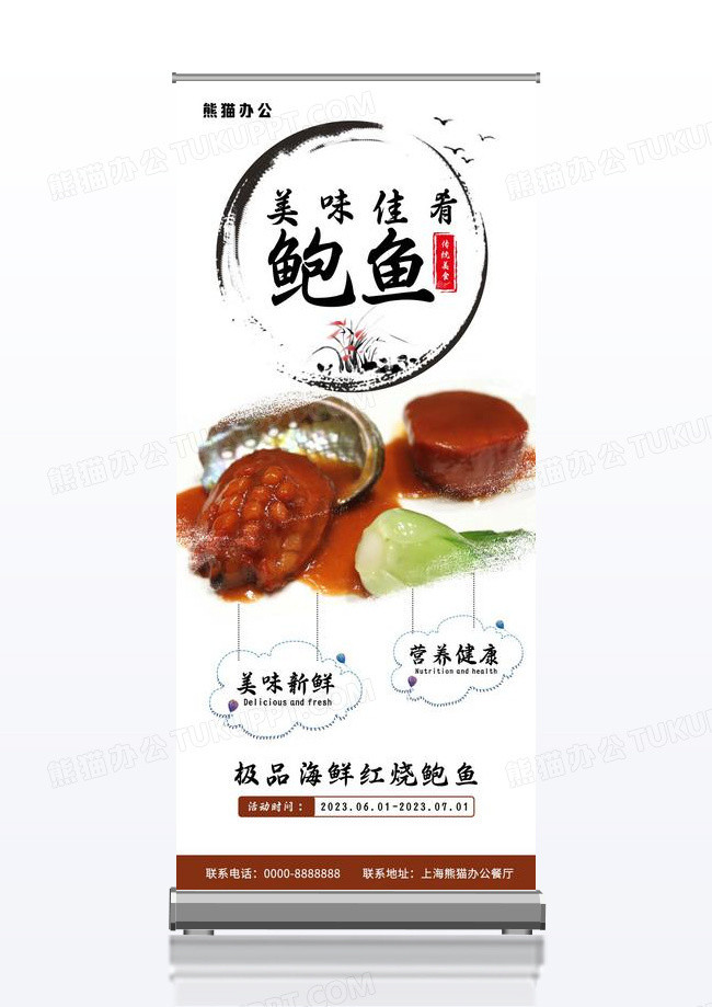 中华美食红烧鲍鱼展架水墨风