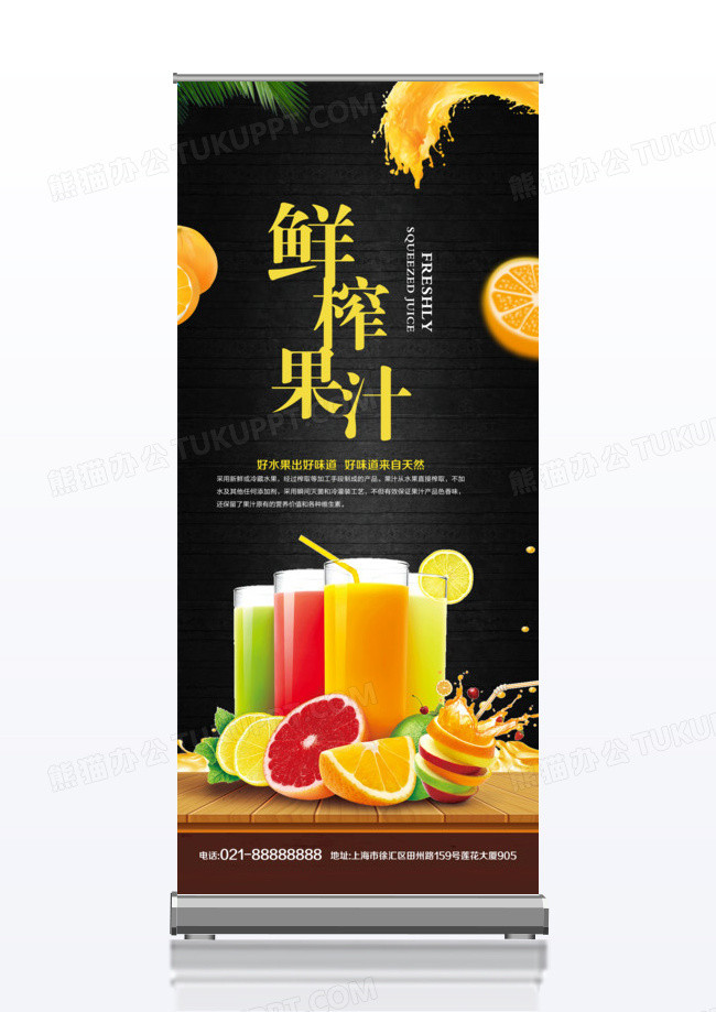黑色高档创意鲜榨果汁x展架