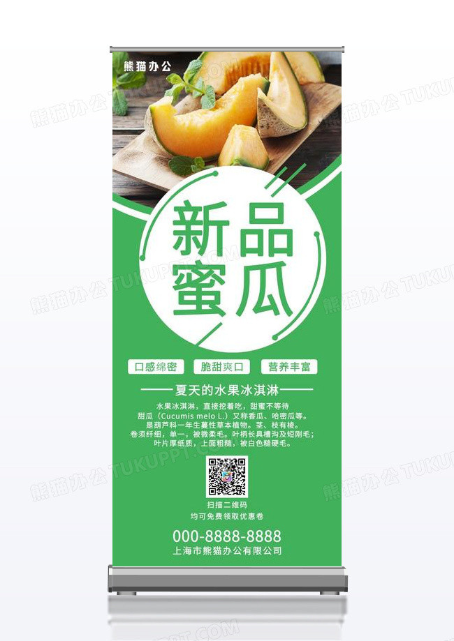 简洁时尚玲珑蜜瓜超市宣传促销展架绿色