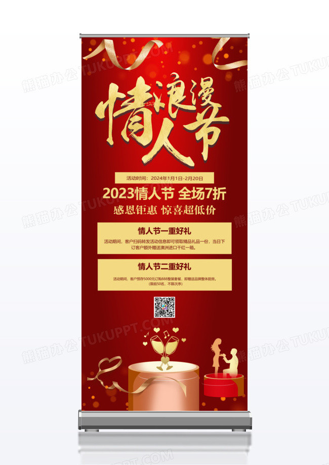 中国风浪漫情人节促销展架易拉宝设计