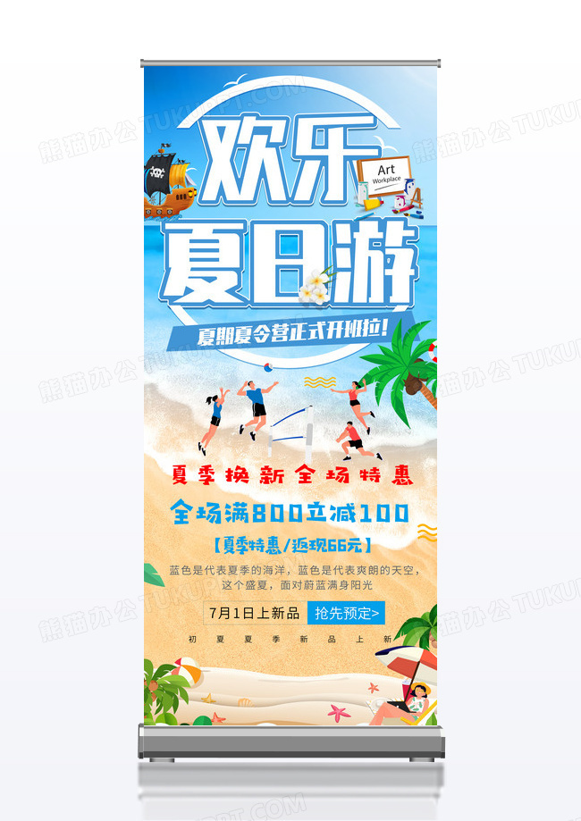 蓝色欢乐夏游海滩展架设计