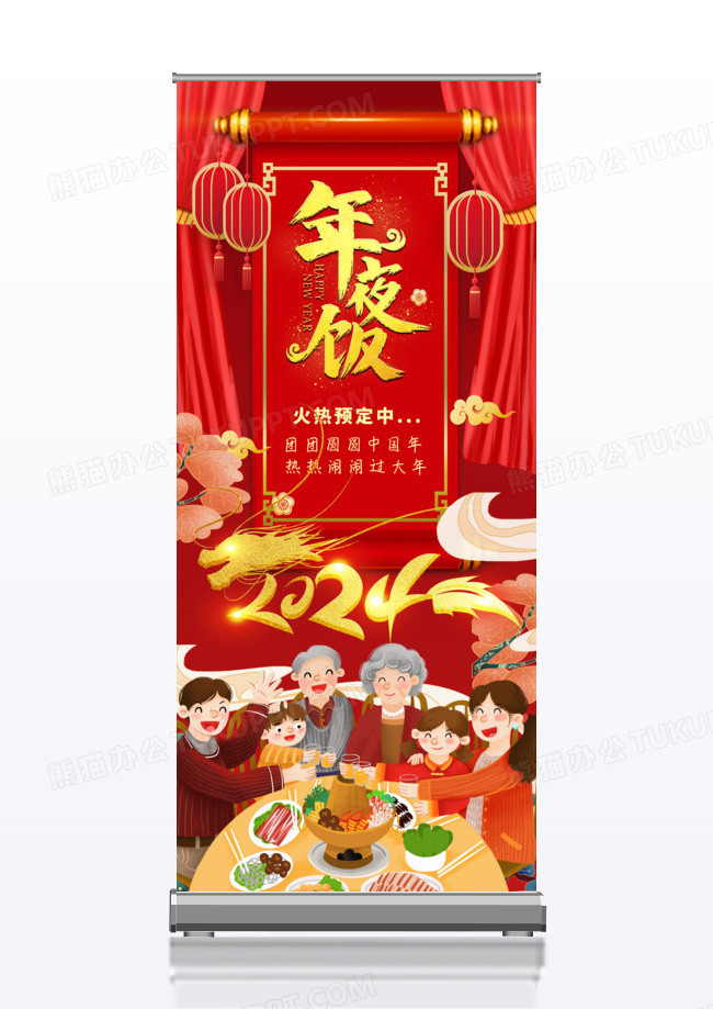 喜庆餐饮2024年夜饭预定x展架