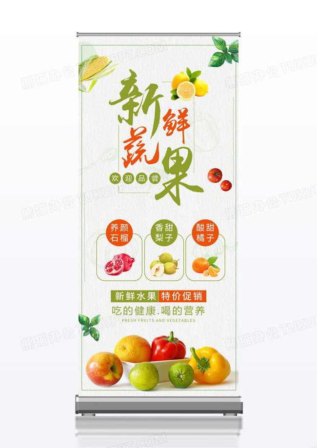 简约绿色小清新新鲜蔬果展架设计