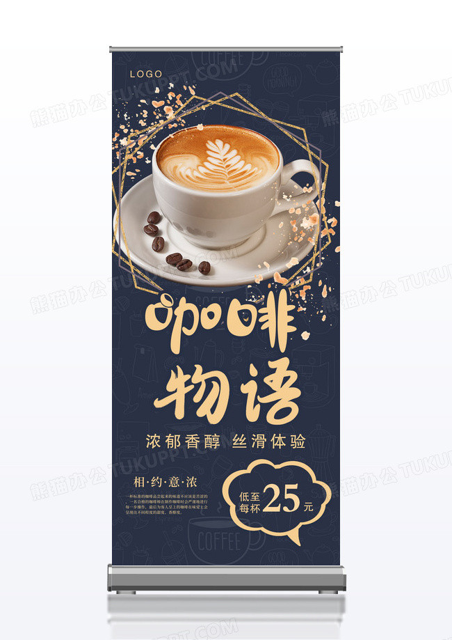 高端格调咖啡物语宣传    易拉宝
