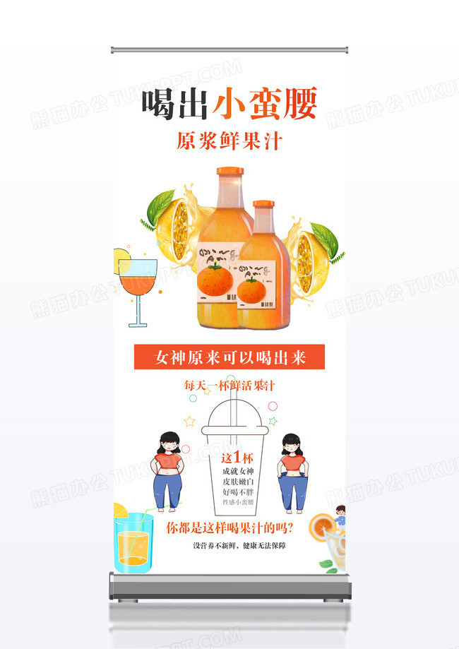 喝出小蛮腰果汁宣传促销x展架