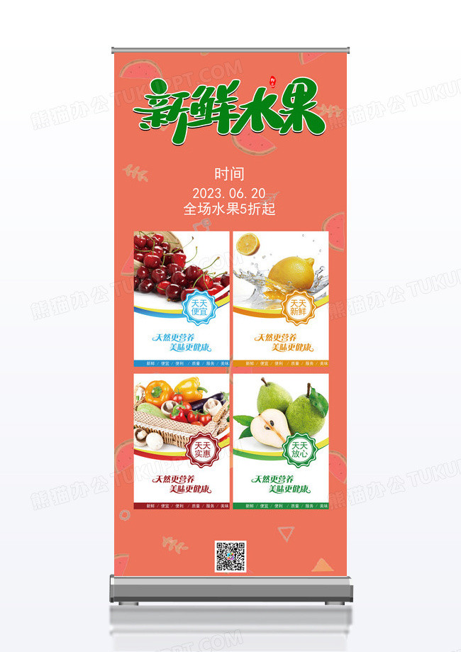 清新节令水果的促销易拉宝