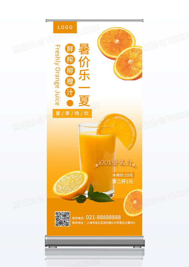 橙色大气水果夏日鲜榨橙汁饮品展板展架易拉宝